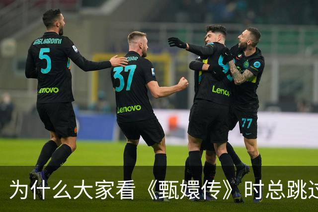 为什么大家看《甄嬛传》时总跳过凌云峰谈恋爱？这背后其实反映了这种心理