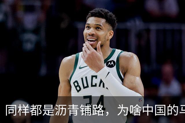同样都是沥青铺路，为啥中国的马路年年补，日本年年像新的一样？