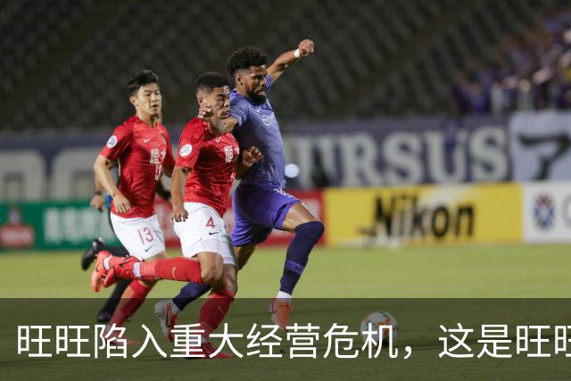 旺旺陷入重大经营危机，这是旺旺董事长蔡衍明在一封内部信中说的
