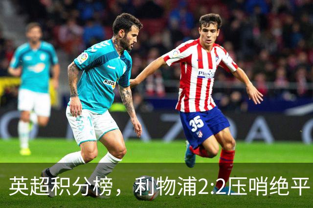 英超积分榜，利物浦2:2压哨绝平，曼城2:1逆转，布莱顿大胜登顶