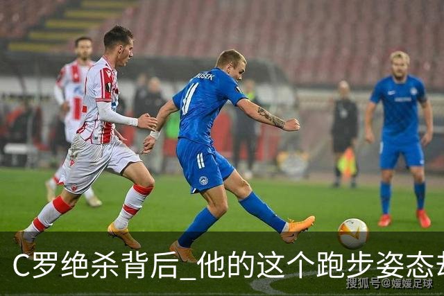 C罗绝杀背后 他的这个跑步姿态却让人揪心