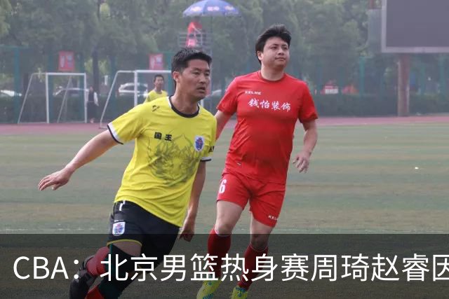CBA：北京男篮热身赛周琦赵睿因伤缺席，中国男篮排名再次下降，徐远征登陆日本联赛，萨姆纳最新动态
