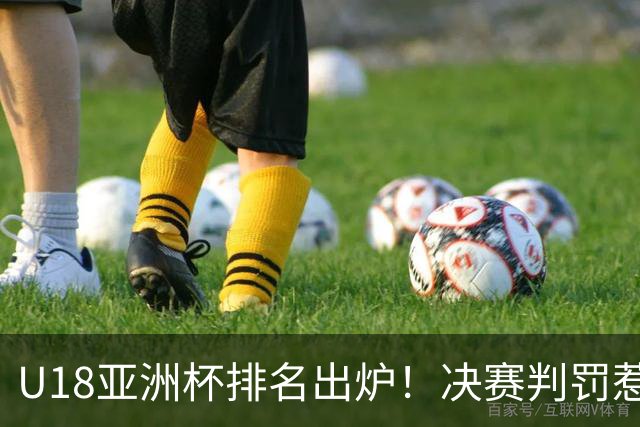 U18亚洲杯排名出炉！决赛判罚惹热议，中国男篮遗憾丢冠拿亚军，日本仅第5，菲律宾落到第8