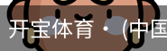 开宝体育官网